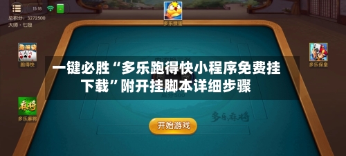 一键必胜“多乐跑得快小程序免费挂下载”附开挂脚本详细步骤-第2张图片