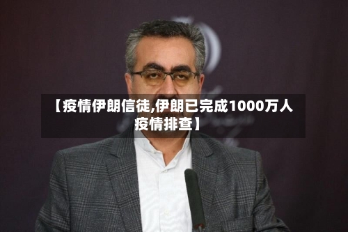 【疫情伊朗信徒,伊朗已完成1000万人疫情排查】-第2张图片