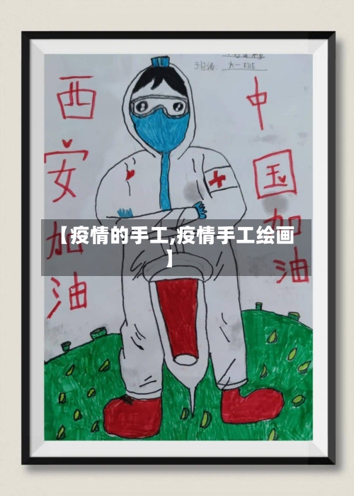 【疫情的手工,疫情手工绘画】-第3张图片