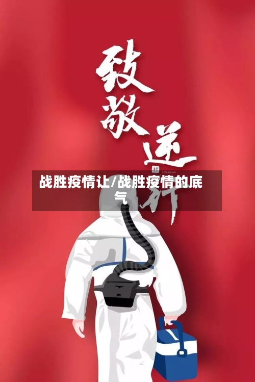 战胜疫情让/战胜疫情的底气-第2张图片