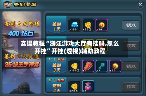 实操教程“浙江游戏大厅有挂吗,怎么开挂	”开挂(透视)辅助教程-第1张图片