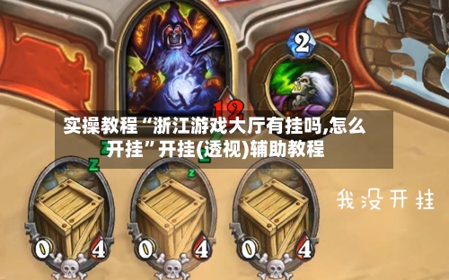 实操教程“浙江游戏大厅有挂吗,怎么开挂”开挂(透视)辅助教程-第2张图片