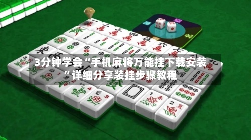 3分钟学会“手机麻将万能挂下载安装	”详细分享装挂步骤教程-第2张图片