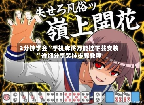 3分钟学会“手机麻将万能挂下载安装”详细分享装挂步骤教程-第3张图片