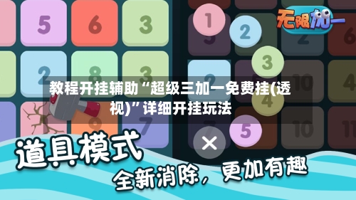 教程开挂辅助“超级三加一免费挂(透视)”详细开挂玩法-第1张图片