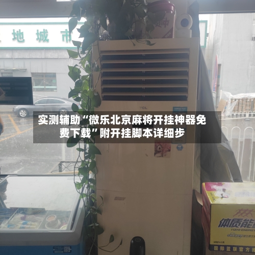 实测辅助“微乐北京麻将开挂神器免费下载	”附开挂脚本详细步-第2张图片