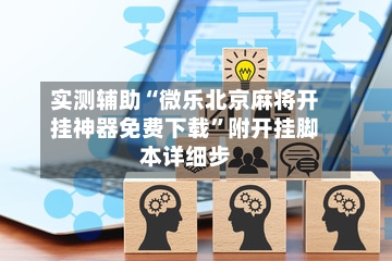 实测辅助“微乐北京麻将开挂神器免费下载”附开挂脚本详细步-第3张图片