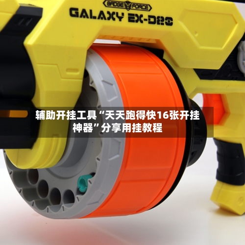 辅助开挂工具“天天跑得快16张开挂神器”分享用挂教程-第2张图片