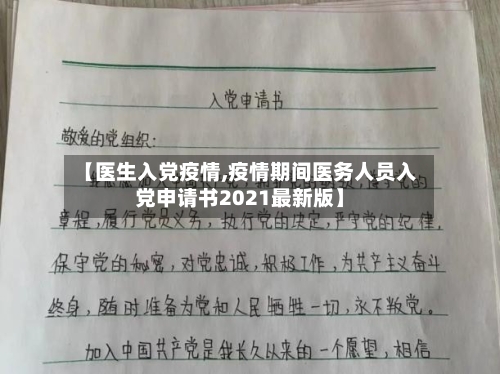【医生入党疫情,疫情期间医务人员入党申请书2021最新版】-第1张图片