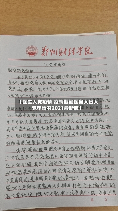 【医生入党疫情,疫情期间医务人员入党申请书2021最新版】-第3张图片