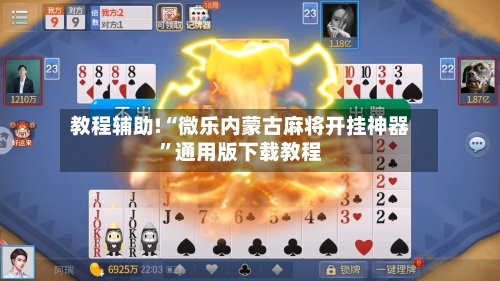 教程辅助!“微乐内蒙古麻将开挂神器”通用版下载教程-第1张图片