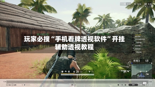 玩家必搜“手机看牌透视软件”开挂辅助透视教程-第3张图片