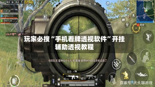 玩家必搜“手机看牌透视软件	”开挂辅助透视教程-第1张图片