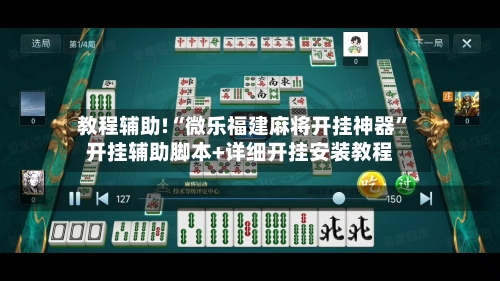 教程辅助!“微乐福建麻将开挂神器	”开挂辅助脚本+详细开挂安装教程-第1张图片