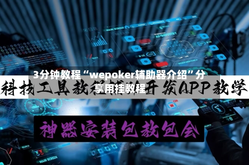 3分钟教程“wepoker辅助器介绍”分享用挂教程-第3张图片