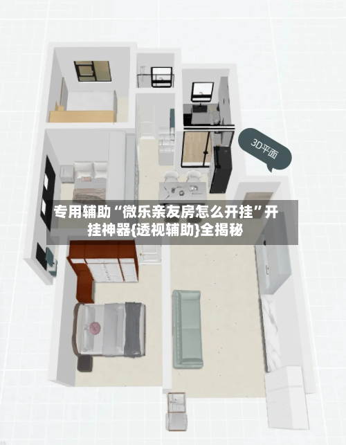 专用辅助“微乐亲友房怎么开挂”开挂神器{透视辅助}全揭秘-第2张图片