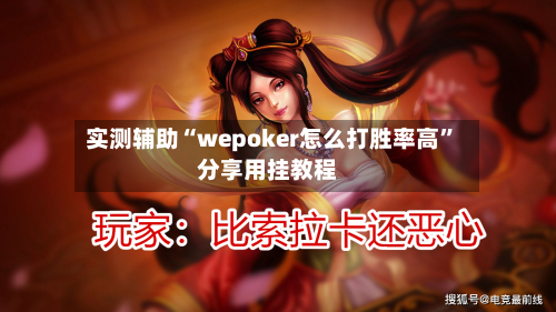 实测辅助“wepoker怎么打胜率高	”分享用挂教程-第3张图片