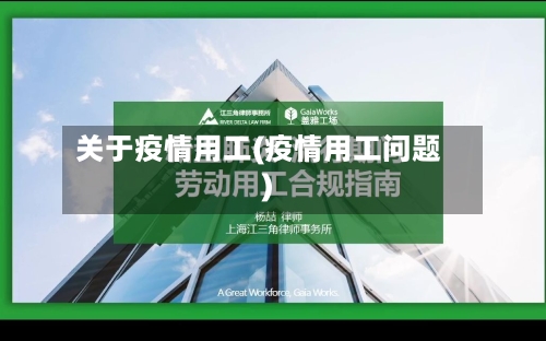 关于疫情用工(疫情用工问题)-第1张图片