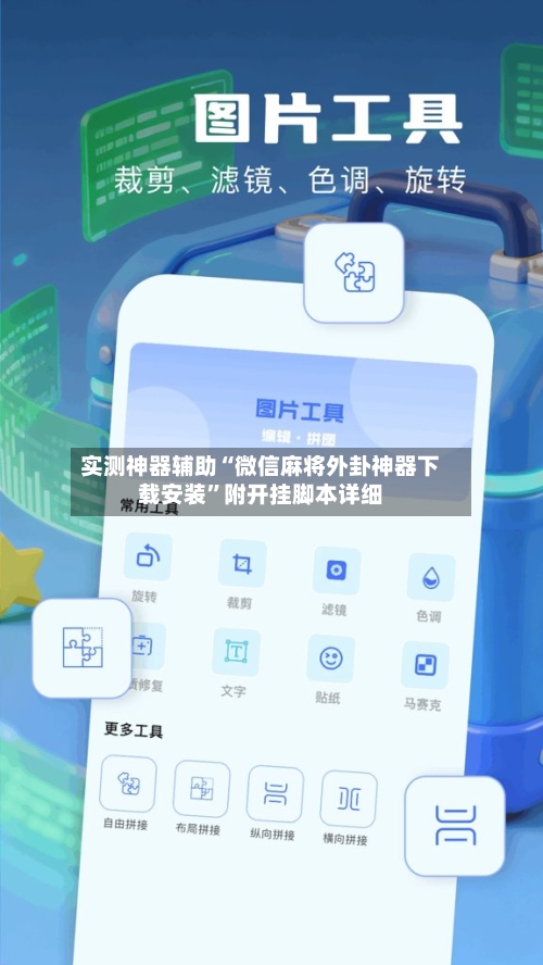 实测神器辅助“微信麻将外卦神器下载安装”附开挂脚本详细-第1张图片