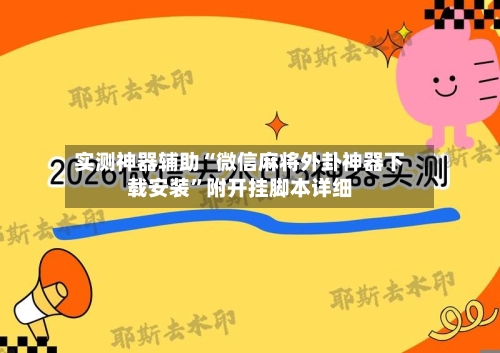 实测神器辅助“微信麻将外卦神器下载安装”附开挂脚本详细-第3张图片