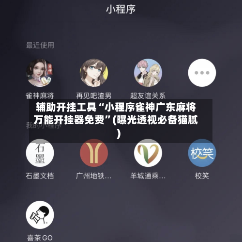 辅助开挂工具“小程序雀神广东麻将万能开挂器免费	”(曝光透视必备猫腻)-第2张图片