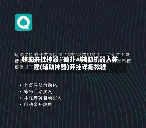 辅助开挂神器“德扑ai辅助机器人教程(辅助神器)开挂详细教程-第2张图片