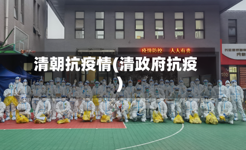 清朝抗疫情(清政府抗疫)-第1张图片