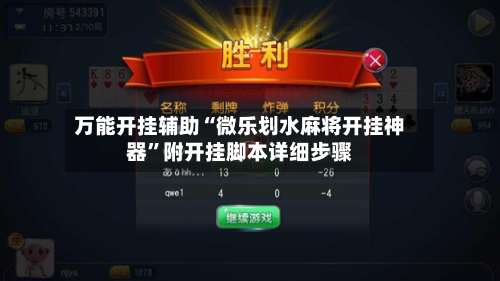 万能开挂辅助“微乐划水麻将开挂神器”附开挂脚本详细步骤-第2张图片