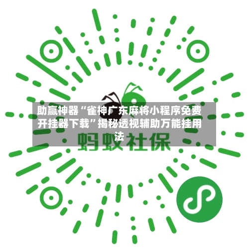 助赢神器“雀神广东麻将小程序免费开挂器下载	”揭秘透视辅助万能挂用法-第3张图片