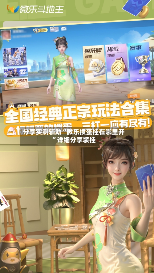 分享实测辅助“微乐掼蛋挂在哪里开”详细分享装挂-第1张图片