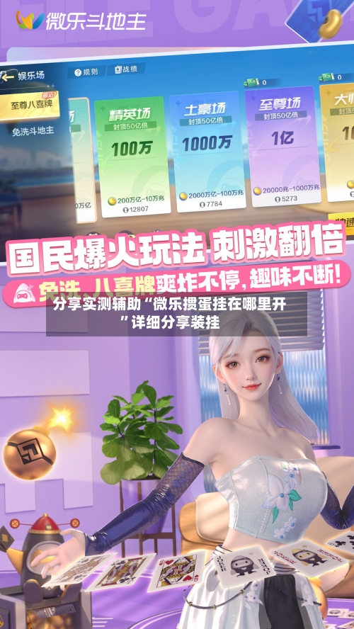 分享实测辅助“微乐掼蛋挂在哪里开”详细分享装挂-第2张图片
