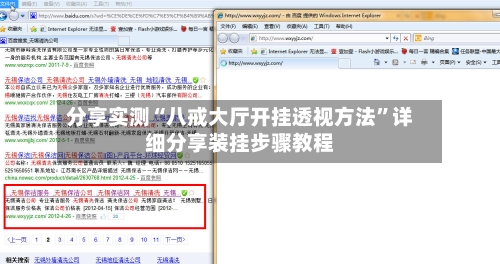 分享实测“八戒大厅开挂透视方法”详细分享装挂步骤教程-第3张图片