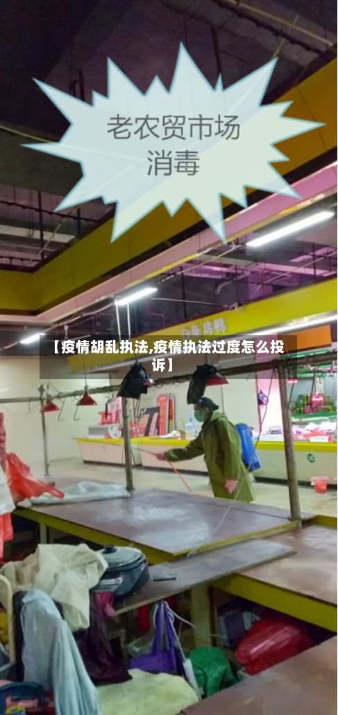 【疫情胡乱执法,疫情执法过度怎么投诉】-第2张图片