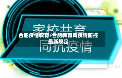 合肥疫情教育/合肥教育局疫情防控最新规定-第1张图片