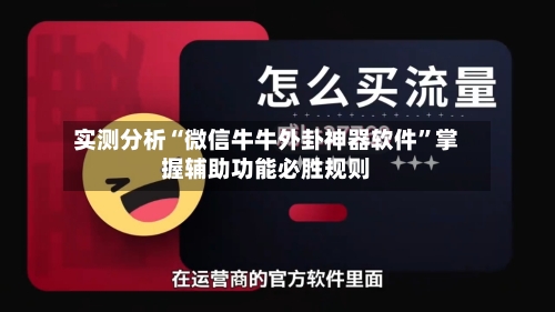 实测分析“微信牛牛外卦神器软件”掌握辅助功能必胜规则-第1张图片