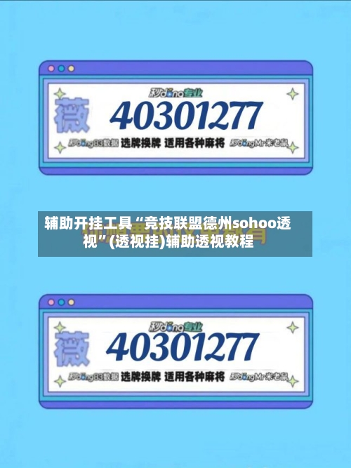 辅助开挂工具“竞技联盟德州sohoo透视	”(透视挂)辅助透视教程-第1张图片