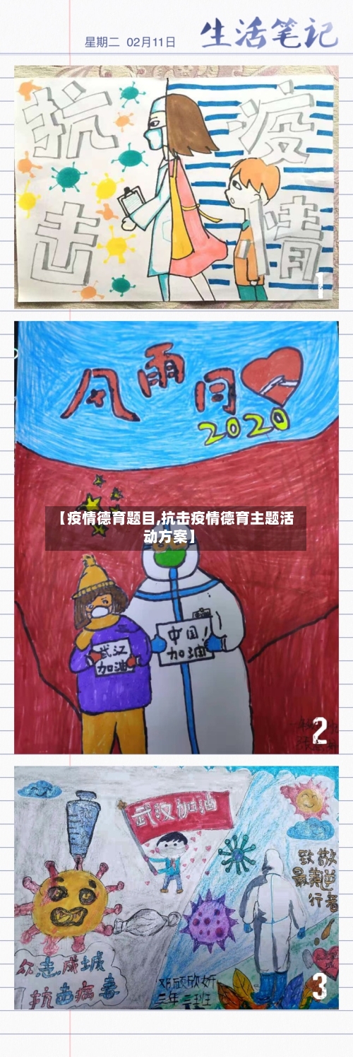 【疫情德育题目,抗击疫情德育主题活动方案】-第2张图片