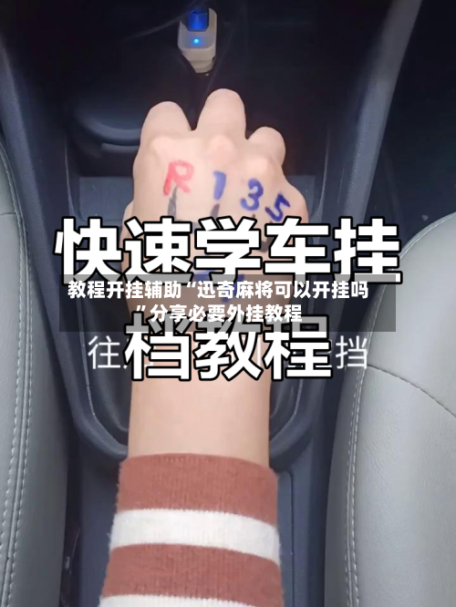 教程开挂辅助“迅奇麻将可以开挂吗”分享必要外挂教程-第2张图片