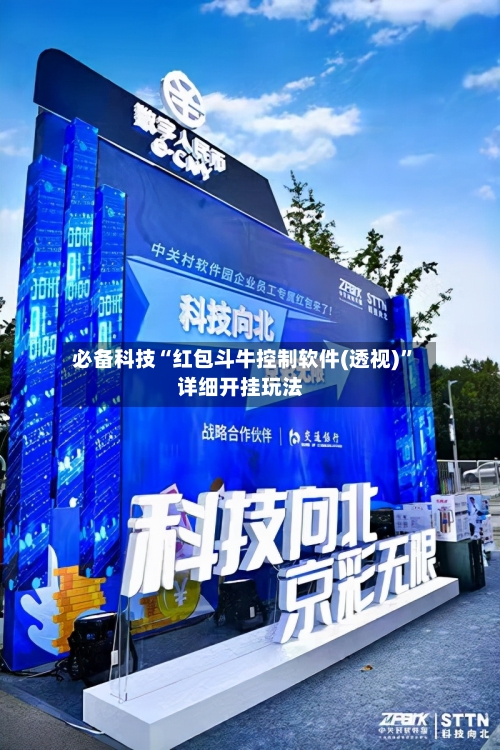 必备科技“红包斗牛控制软件(透视)”详细开挂玩法-第3张图片