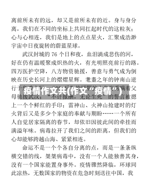 疫情作文共(作文“疫情	”)-第2张图片