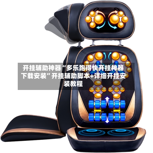 开挂辅助神器“多乐跑得快开挂神器下载安装”开挂辅助脚本+详细开挂安装教程-第2张图片