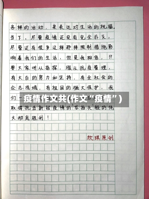 疫情作文共(作文“疫情”)-第3张图片