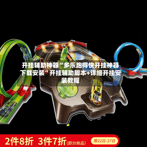 开挂辅助神器“多乐跑得快开挂神器下载安装	”开挂辅助脚本+详细开挂安装教程-第1张图片