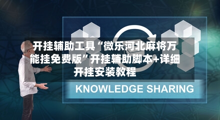 开挂辅助工具“微乐河北麻将万能挂免费版”开挂辅助脚本+详细开挂安装教程-第1张图片