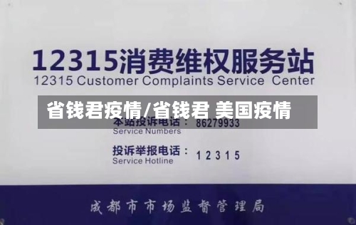 省钱君疫情/省钱君 美国疫情-第2张图片