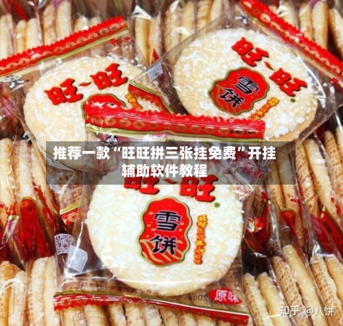 推荐一款“旺旺拼三张挂免费”开挂辅助软件教程-第1张图片