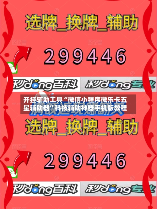 开挂辅助工具“微信小程序微乐卡五星辅助器”科技辅助神器手机版教程-第2张图片