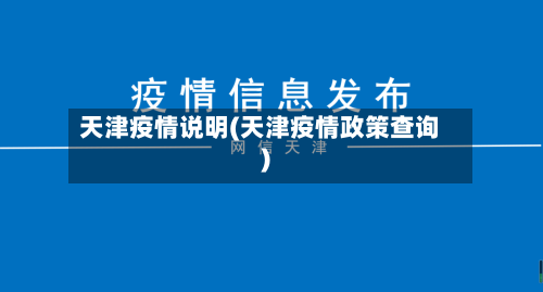 天津疫情说明(天津疫情政策查询)-第2张图片