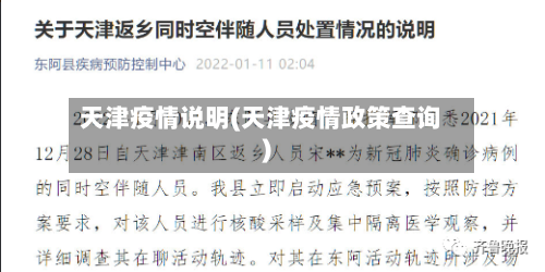 天津疫情说明(天津疫情政策查询)-第1张图片