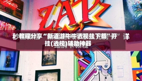 教程分享“新道游牛牛透视挂下载	”开挂(透视)辅助神器-第2张图片